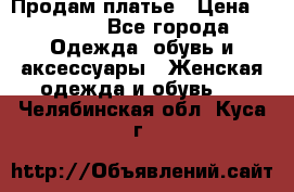 Продам платье › Цена ­ 1 200 - Все города Одежда, обувь и аксессуары » Женская одежда и обувь   . Челябинская обл.,Куса г.